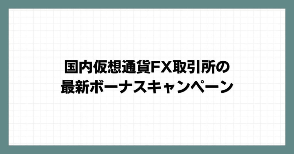 国内仮想通貨FX取引所の最新ボーナスキャンペーン