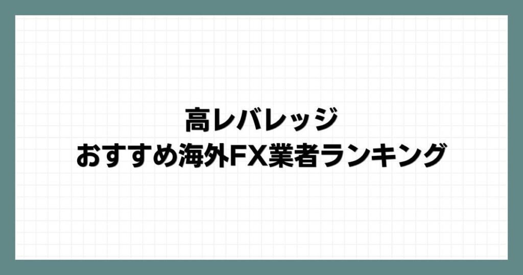 高レバレッジのおすすめ海外FX業者ランキング