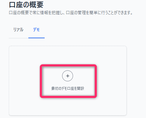 ログイン後にデモ口座開設