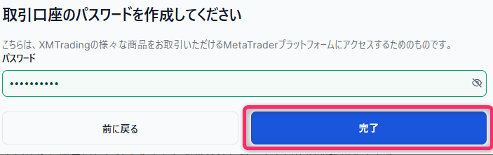 取引口座のパスワード設定と口座設定の完了
