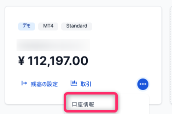 口座のメニューで「口座情報」をクリックする