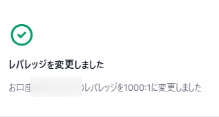 レバレッジの変更が完了