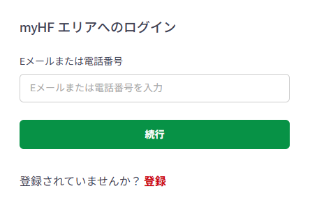 myHFエリア（会員ページ）にログイン