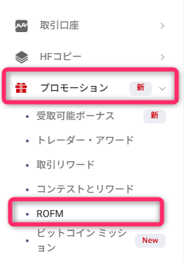 プロモーションからROFMを選択