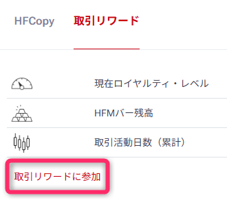 取引リワードをクリック