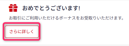 受取可能のボーナス状況ページをチェック