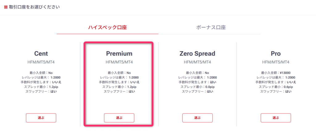プレミアム口座を開設