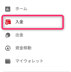 Myウォレットに入金