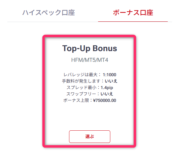 トップアップボーナス口座の作成