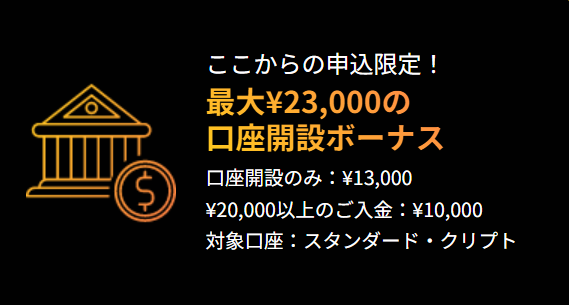口座開設ボーナスキャンペーン