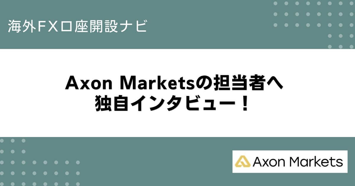 Axon Marketsの担当者へ独自インタビュー！