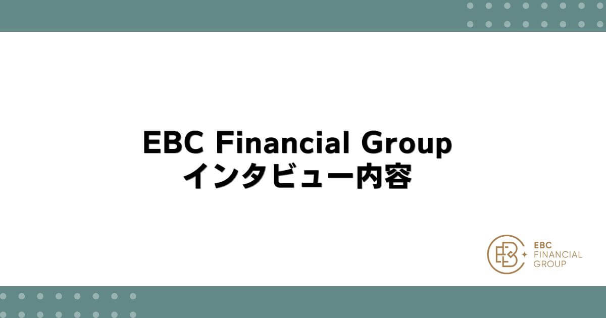 EBC Financial Groupとのインタビュー内容