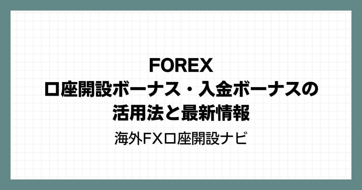 FOREXの口座開設ボーナス・入金ボーナスの活用法と最新情報