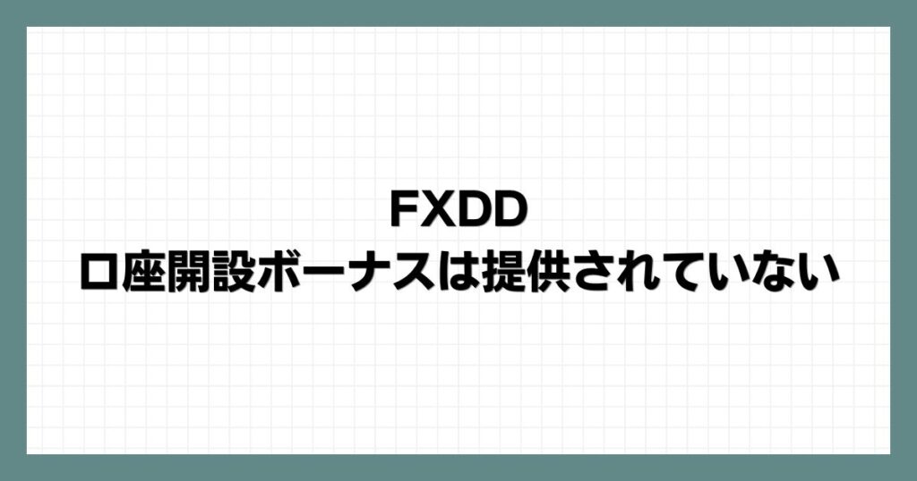 FXDDで口座開設ボーナスは提供されていない