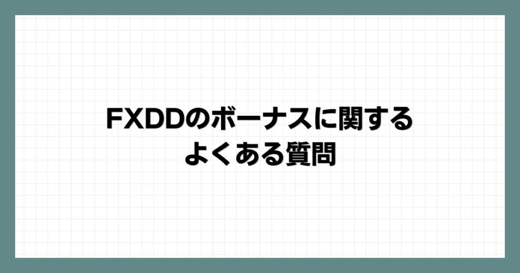 FXDDのボーナスに関するよくある質問