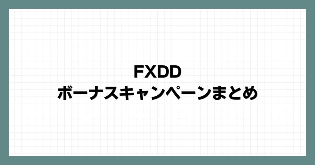 FXDDのボーナスキャンペーンまとめ