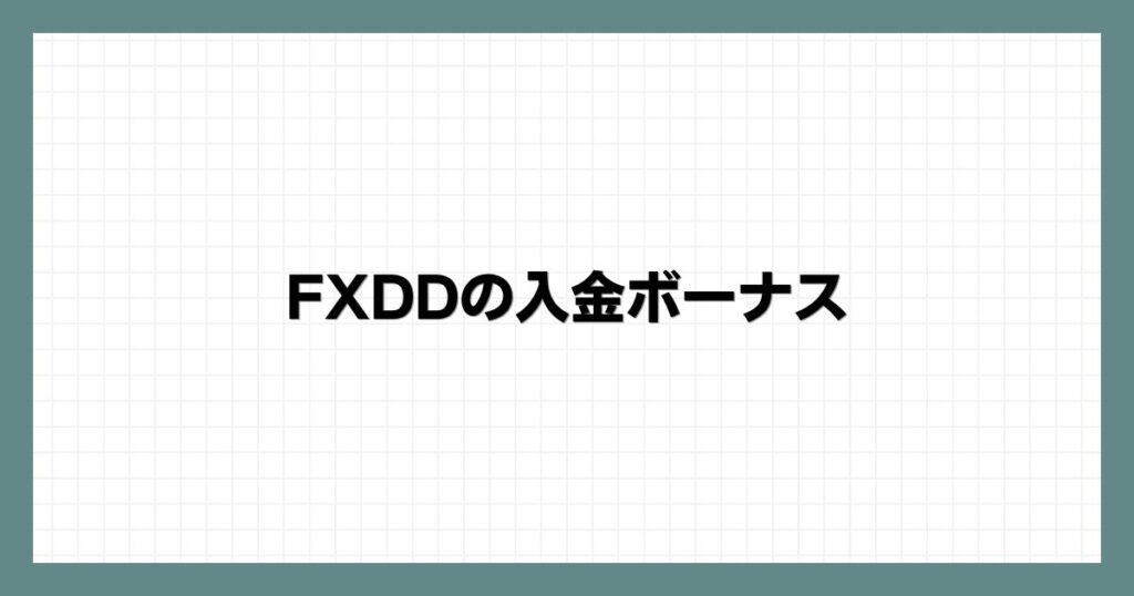 FXDDの入金ボーナス