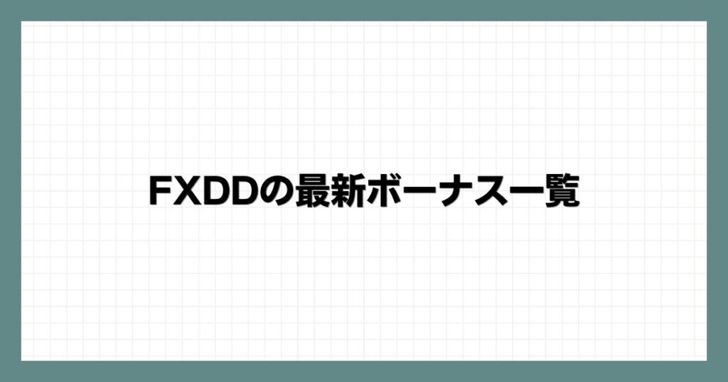 FXDDの最新ボーナス一覧