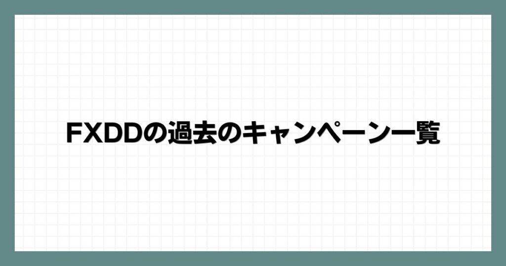 FXDDの過去のキャンペーン一覧