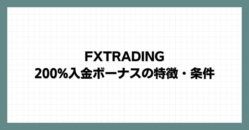 FXTRADINGの200%入金ボーナスの特徴・条件