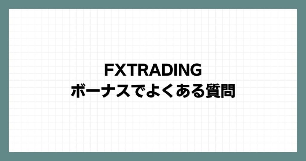 FXTRADINGのボーナスでよくある質問