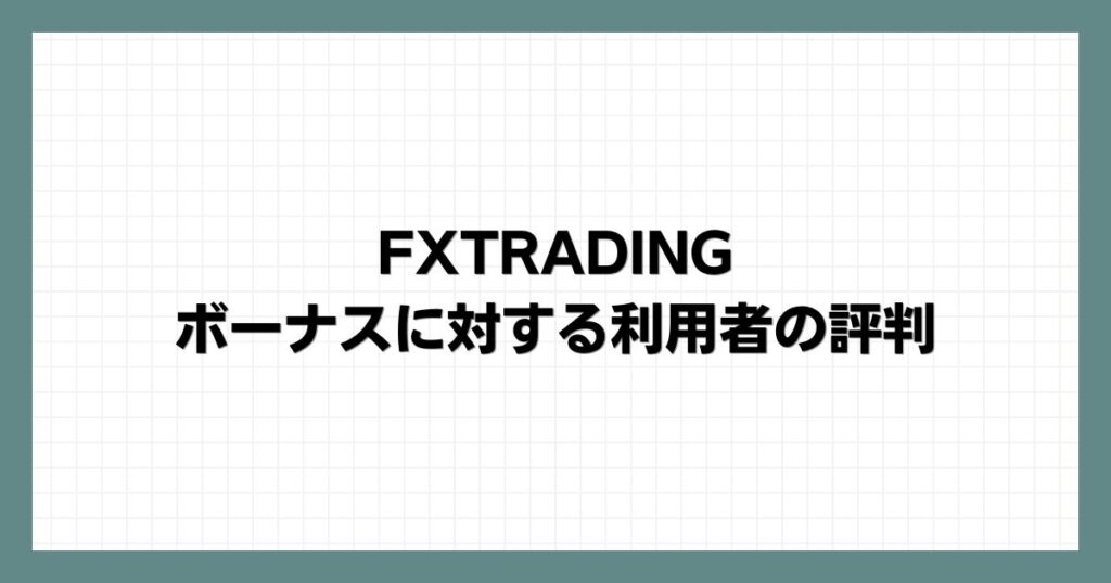 FXTRADINGのボーナスに対する利用者の評判