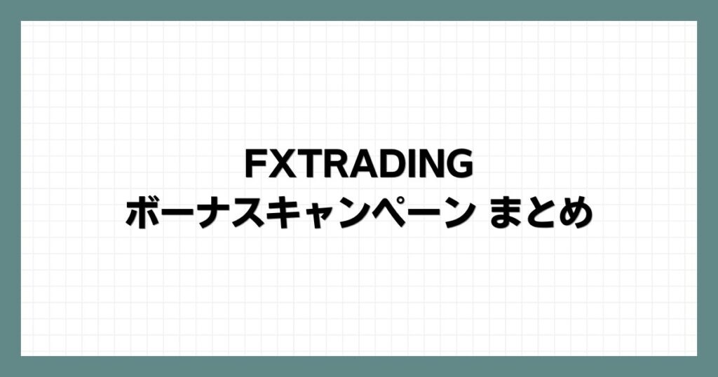 FXTRADINGのボーナスキャンペーンまとめ