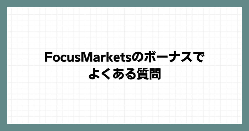 FocusMarketsのボーナスでよくある質問