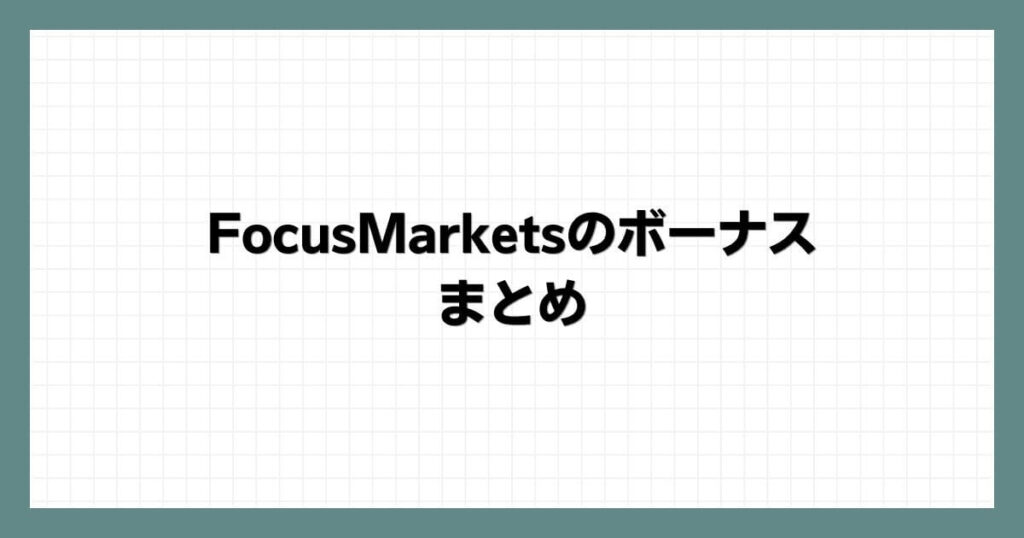 FocusMarketsのボーナスのまとめ