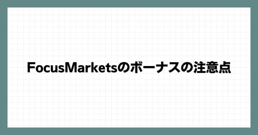 FocusMarketsのボーナスの注意点