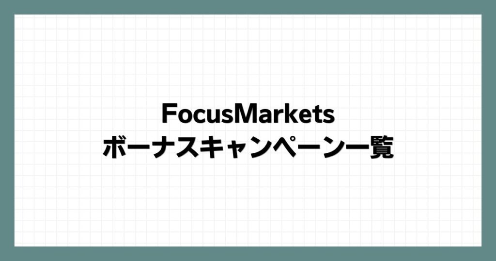 FocusMarketsのボーナスキャンペーン一覧