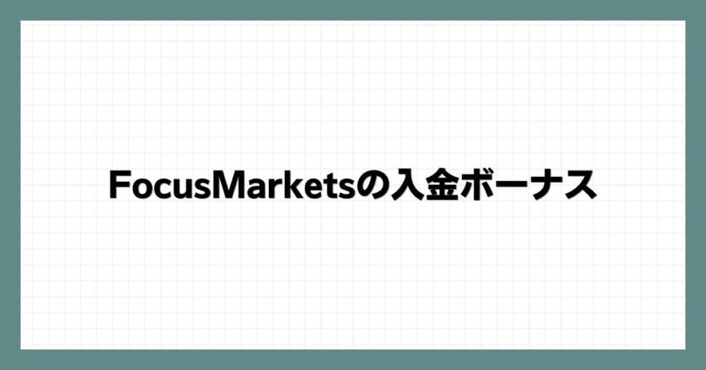 FocusMarketsの入金ボーナス