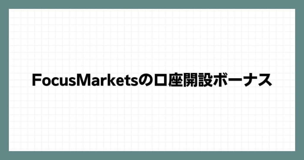 FocusMarketsの口座開設ボーナス