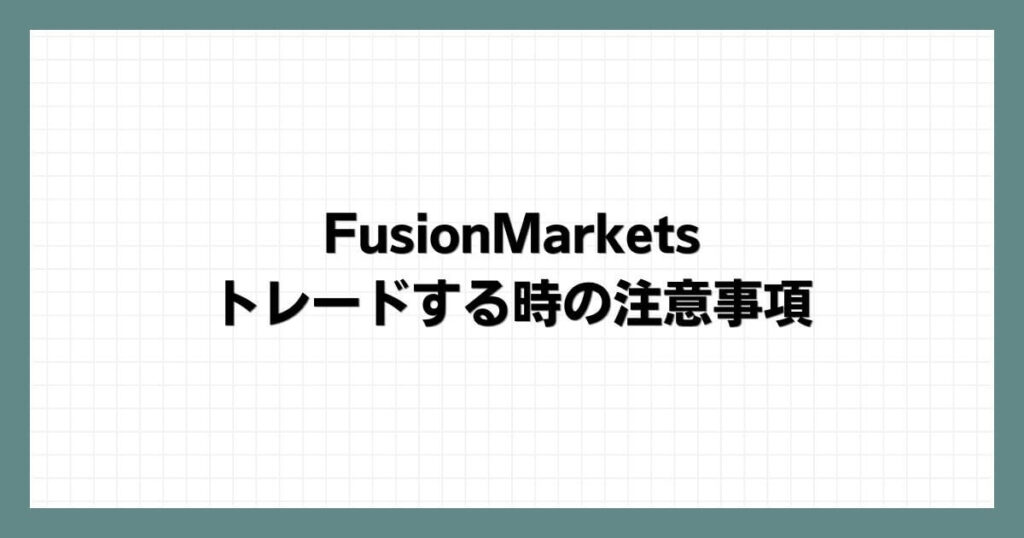 FusionMarketsでトレードする時の注意事項