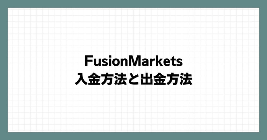 FusionMarketsの入金方法と出金方法