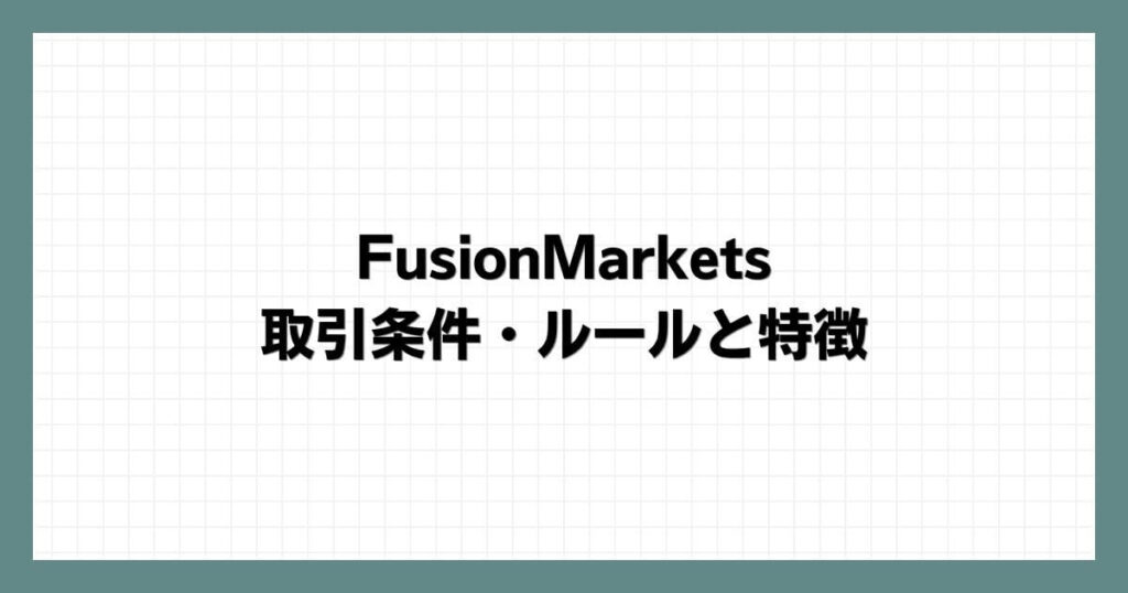 FusionMarketsの取引条件・ルールと特徴