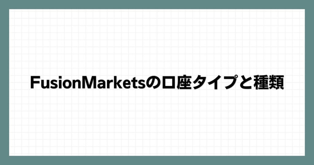 FusionMarketsの口座タイプと種類