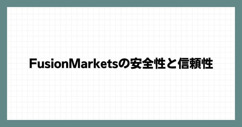 FusionMarketsの安全性と信頼性