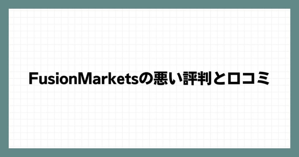 FusionMarketsの悪い評判と口コミ