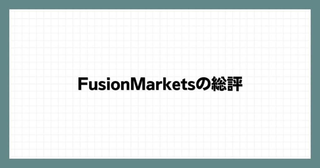 FusionMarketsの総評