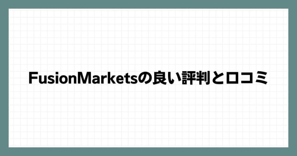 FusionMarketsの良い評判と口コミ