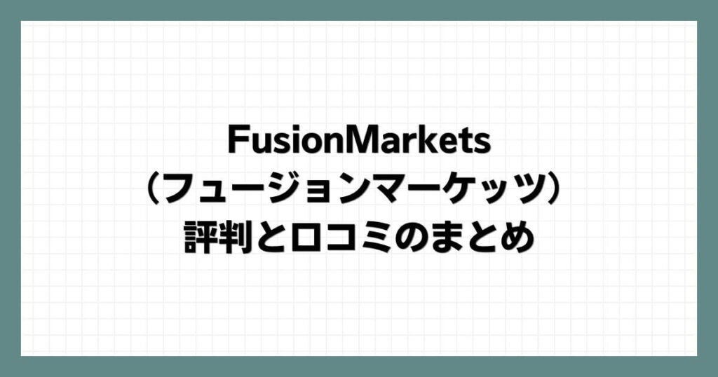 FusionMarkets（フュージョンマーケッツ）-の評判と口コミのまとめ