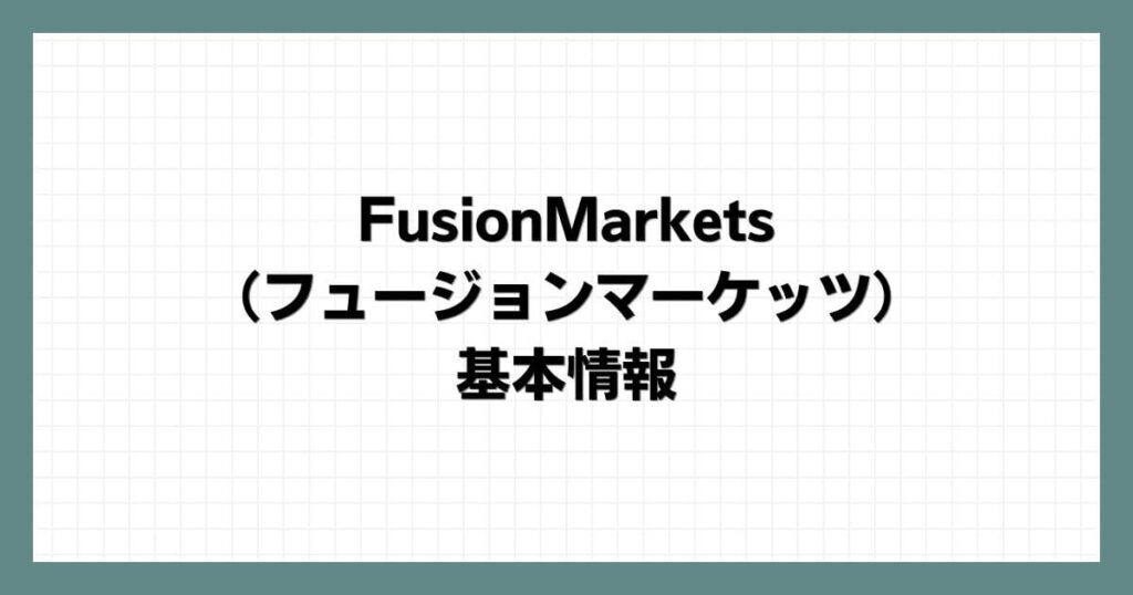 FusionMarkets（フュージョンマーケッツ）の基本情報