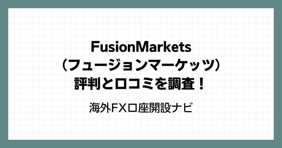 FusionMarkets（フュージョンマーケッツ）の評判と口コミを調査！