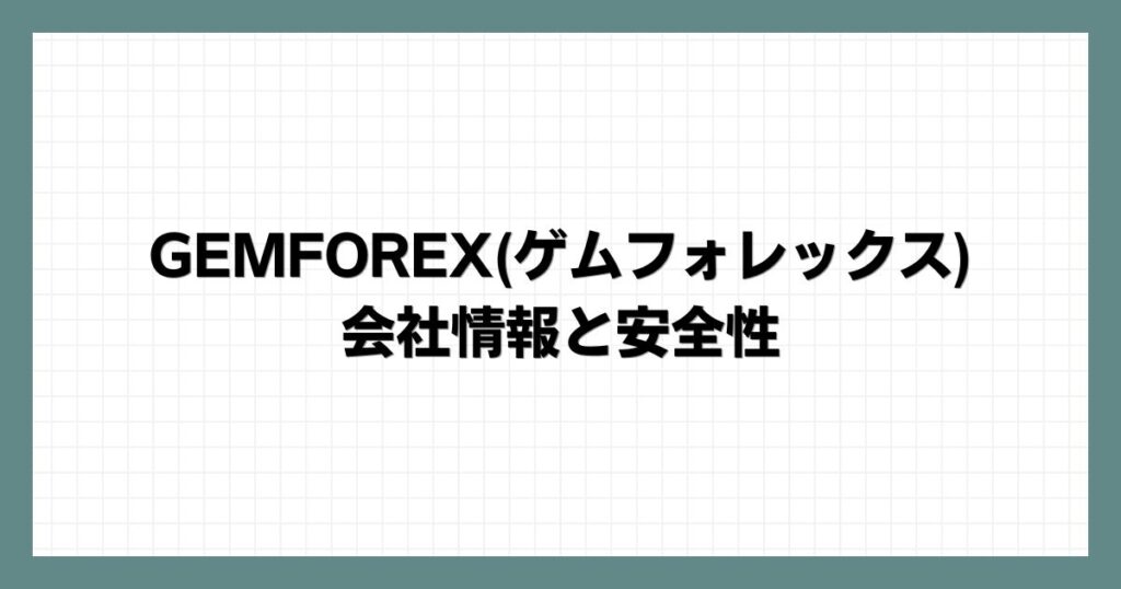 GEMFOREX(ゲムフォレックス)の会社情報と安全性