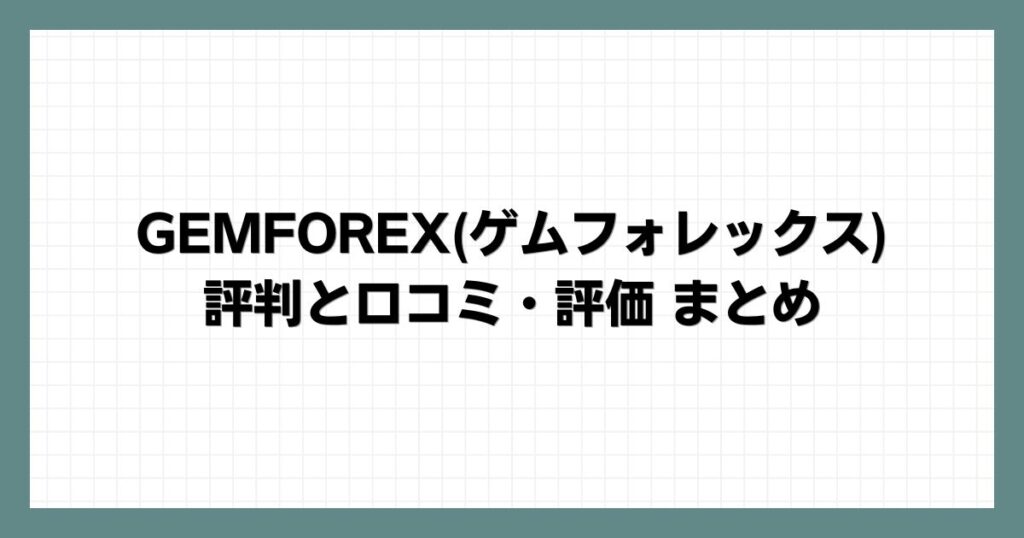 GEMFOREX(ゲムフォレックス)の評判と口コミ・評価まとめ