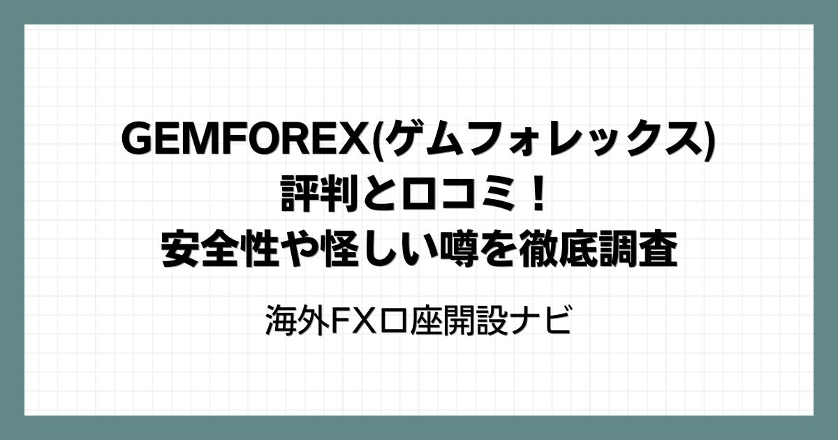 GEMFOREX(ゲムフォレックス)の評判と口コミ！安全性や怪しい噂を徹底調査