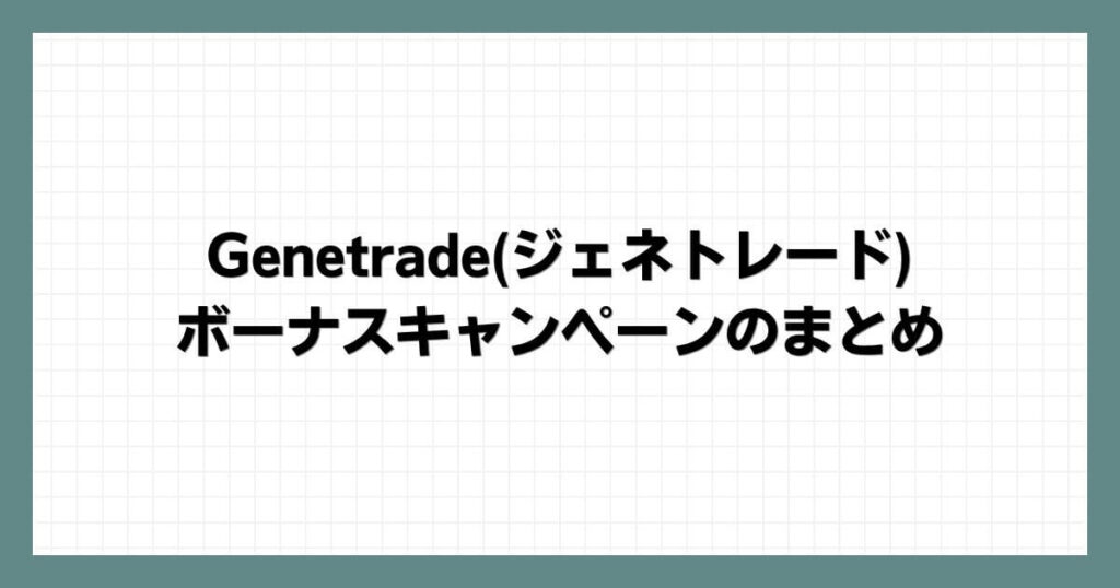 Genetradeジェネトレードのボーナスキャンペーンのまとめ