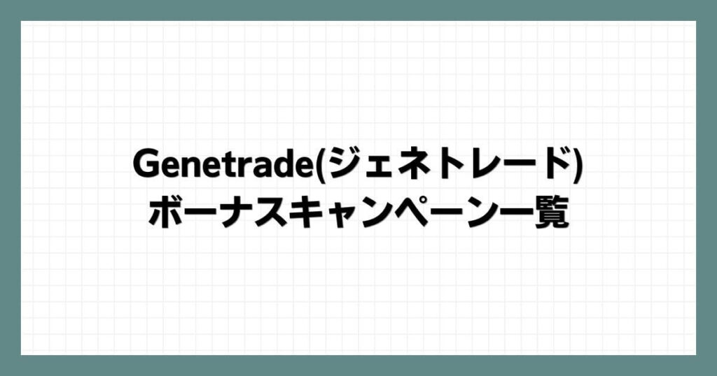 Genetradeジェネトレードのボーナスキャンペーン一覧