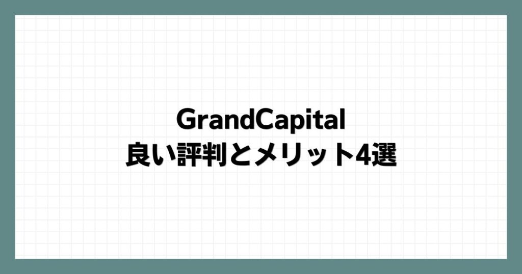 GrandCapitalの良い評判とメリット4選